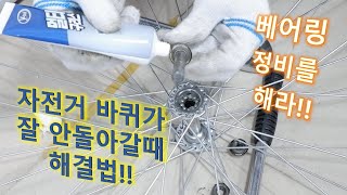 자전거 바퀴가 잘 안돌아갈때 해결법!! 자전거 잘굴러가게 하는법 +자전거 베어링(허브 구리스,그리스) 정비(자전거휠,조립,교체, 바퀴 분해)