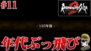 #11【実況】年代ぶっ飛び一般人皇帝編スタート！【ロマンシングサガ2リメイクを関西人のおっさんが再度やる】