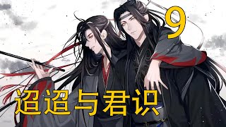 【忘羨】 迢迢與君識 09 ‘難道阿羨……是對藍二郎？咳咳！咳咳！’一時間，梅長蘇只覺得胸口更悶了