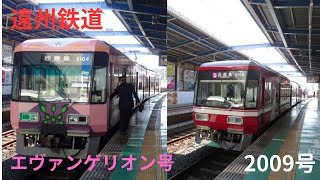 遠州鉄道2004Fシンエヴァンゲリオン号＆2009号。新浜松駅編。