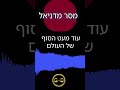 מסר מדניאל בסוף של העולם ישארו רק המאמינים מלחמתגוגומגוג