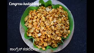 Congress kadalebeeja / ಕಾಂಗ್ರೆಸ್ ಕಡಲೆಬೀಜಾ / Spicy roasted peanuts / Spicy congress groupnut