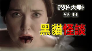 因為憎恨黑貓，渣男竟砍死貌美嬌妻砌進牆壁《恐怖大師Masters of Horror》