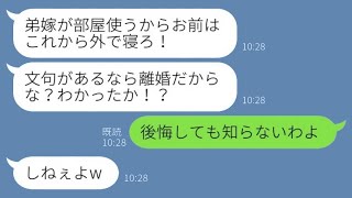 弟夫婦と一緒に住むために、私を義実家から追い出した夫と義母。「お前は外で寝ろ！嫌なら離婚しろw」→その後、バカな親子が慌てて助けを求めてきた理由がwww