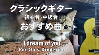 クラシックギター初心者・中級者おすすめ曲【I dream of you】Per-Olov Kindgren