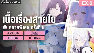 คลาสเรียนพิเศษ ครั้งที่ 6 ✤ เนื้อเรื่องสายใย Azusa / Toki (Bunny) / Reisa / Ichika | Blue Archive