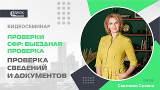 ВЫЕЗДНАЯ ПРОВЕРКА СФР. ПРОВЕРКА СВЕДЕНИЙ И ДОКУМЕНТОВ