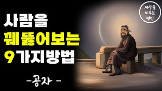 사람을 꿰뚫어 보는 9가지 방법 I 사람의 마음을 아는 법 I 공자의 명언