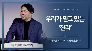 우리가 믿고 있는 '진리' (요한복음 8:31-32) | 231105 주일설교 | 이성재 담임목사 (위례 예배인IN교회)