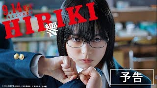 映画『響 -HIBIKI-』予告