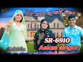 sr 6910=मेरी साइड लू सारी मेवात।। 6910 aslam singer mewati song new mewati song aslam singer zamidar