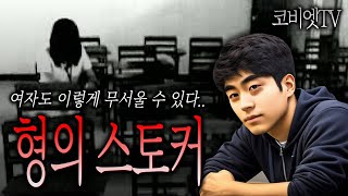 Ep1.농활가서 겪은 실화 / Ep2. 소름돋는 여성 스토커 ｜무서운이야기 실화｜공포라디오｜코비엣TV