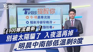 【1500寒流最新】別被太陽騙了 入夜溫再掉 明晨中南部低溫剩9度｜TVBS新聞@TVBSNEWS01