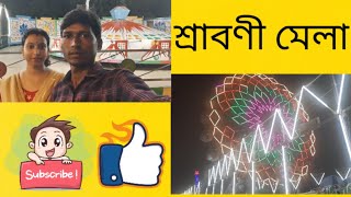 My first vlog || Srabani Mela || শ্রাবণী মেলা || বর্ধমানের শ্রাবণী মেলা || Shrabani Mela in Burdwan