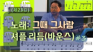 (제23강) 그때 그사람_바운스 (셔플) 리듬#3_악보는 네이버카페 이정선의 