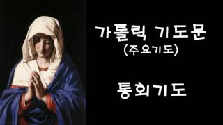 주요기도 - 통회기도 (한국가톨릭기도문)