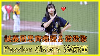 【Passion Sisters】想不到荷律可以跳誠泰的應援～這絕對是十幾年前無法想像的XD │ 20240921 最後一齊 The Last Together