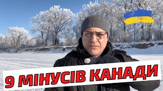 Мінуси Канади які руйнують життя. Чому не варто їхати до Канади. 9 мінусів Канади.