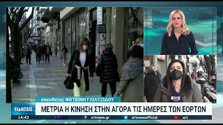 Μέτρια η κίνηση στην εστίαση τις ημέρες των γιορτών | 04/01/2022 | ΕΡΤ