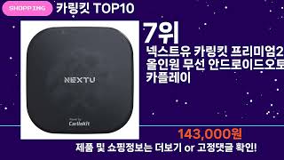 쇼팡맨TV 카링킷 TOP10 l 잘나가는 인기상품 꿀매물 핫아이템 추천