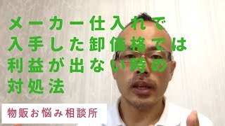 メーカー仕入れで入手した卸価格では利益が出ない時の対処法【物販お悩み相談所】