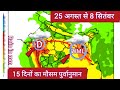 15 Days Weather Forecast | गुजरात राजस्थान मध्यप्रदेश छत्तीसगढ़ महाराष्ट्र में तेज़ बारिश