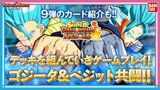 【バンダイ公式】初心者が「スーパードラゴンボールヒーローズ」を初プレイ！BM9弾のカード紹介も！【SDBH】【バンマニ!】