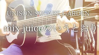 【弾き語りコード付】mix juiceのいうとおり / UNISON SQUARE GARDEN【フル歌詞】