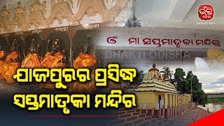 ଯାଜପୁରର ପ୍ରସିଦ୍ଧ ସପ୍ତମାତୃକା ମନ୍ଦିର | Saptamatrika Temple | Jajpur | Bhakti Odisha