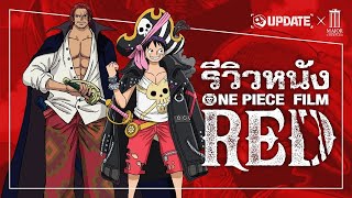 One Piece Film Red รีวิวไร้สปอยมูฟวี่วันพีชที่ทุกคนต่างเฝ้ารอ! | OS Update x Major Cineplex