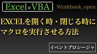 【Excel×VBA】WorkBookを開く時、閉じる時にマクロを実行する方法