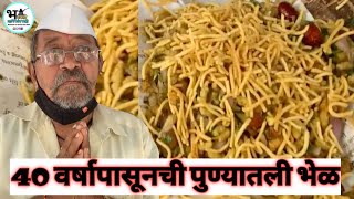 पुण्यातील अण्णा भाऊंची पारंपरिक भेळ पुण्यातील 4० वर्ष जुनी matki bhel |Sprouts bhel Pune STREET FOOD