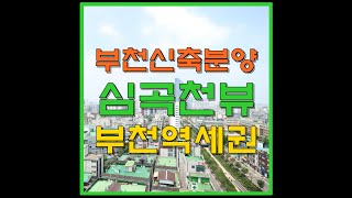 부천신축빌라 주상복합 오피스텔 3룸 심곡천뷰 13층 분양