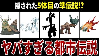 【ポケモンSV】あのポケモンが準伝説!?衝撃的な都市伝説6選