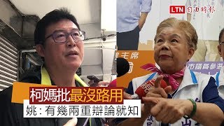 被柯媽批「最沒路用」 姚文智：祝柯媽重陽節快樂