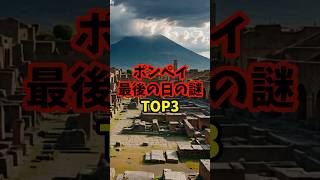 ポンペイ最後の日の謎TOP3 #shorts #歴史ミステリー #都市伝説 #不思議な事実 #ポンペイの謎 #歴史ミステリー #ヴェスヴィオ火山