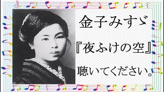 『夜ふけの空』金子みすゞさんの詩を歌にしました。聴いてください。