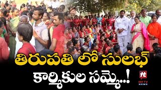 తిరుపతి ఇస్కాన్ గ్రౌండ్ లో సులభ్ కార్మికుల సమ్మె..! | Sanitation Workers Protest @Hittvtelugunews