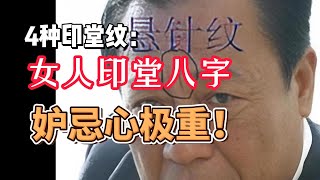 面相4种印堂纹：女人印堂见八字，妒忌心极重！