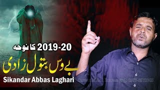#noha | Be Was Batool Zadi- Sikandar Abbas Laghari - 2019 -20 New Nohay 2019