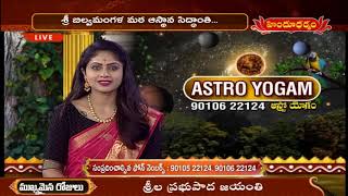 ఆస్ట్రో యోగం | Astro Yogam by Nandibhatla Srihari Sharma | Astrological Remedies | Hindu Dharmam