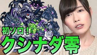 【モンスト】クシナダ零にソロで初挑戦！なかなかの神パーティー！？【もえりんちゃんねる！】