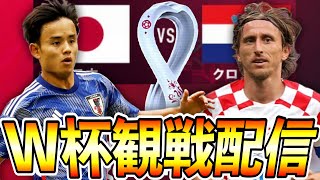 【W杯決勝トーナメント一回戦】日本 vs クロアチア 全力応援配信！！絶対勝つぞ！！！！！！