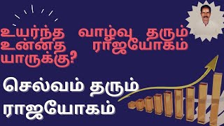 உயர்ந்த வாழ்வு தரும் உன்னத ராஜயோகம்  யாருக்கு?  செல்வம் தரும் ராஜயோகம்  kodikambam jothidar