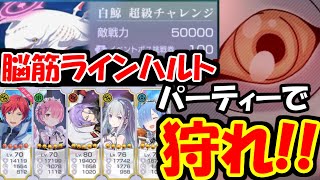 【リゼロス】白鯨超級チャレンジ攻略！脳筋パーティーでぶん殴ろう！！