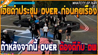 เมื่อเฮียดำประชุมแก๊ง OVER ก่อนคุยเรื่องที่หลังจากถ้า OVER ต้องตีกับ DW | GTA V | WC EP.7649