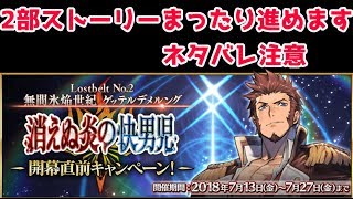 【FGO】みんなでストーリー進めるぞ！（ネタバレ注意）【無間氷焔世紀 ゲッテルデメルング】