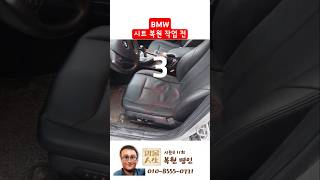 BMW 시트 복원하기 (가죽시트 복원)