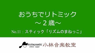 おうちでリトミック(2歳)No.11｜小林音楽教室(東京)