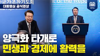 오직 국민 여러분만 바라보며 국가 발전에 저의 모든 힘을 쏟겠습니다. [제56회 국가조찬기도회]